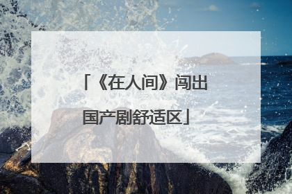 《在人间》闯出国产剧舒适区