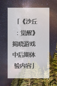 《沙丘：觉醒》揭晓游戏中后期体验内容