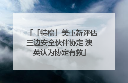 「特稿」美重新评估三边安全伙伴协定 澳英认为协定有救