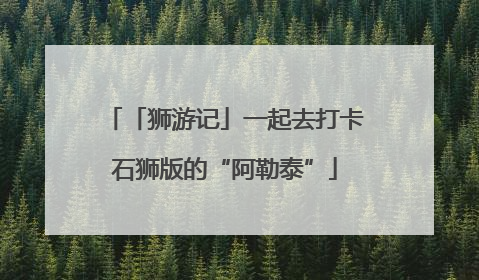 「狮游记」一起去打卡石狮版的“阿勒泰”