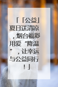 「公益」夏日送清凉，烟台福彩用爱“降温”，让幸运与公益同行！