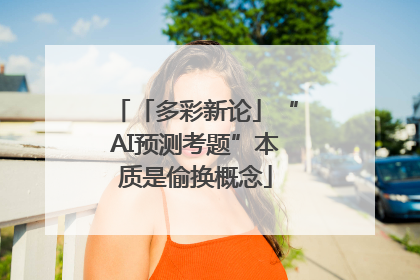 「多彩新论」“AI预测考题”本质是偷换概念