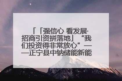 「强信心 看发展·招商引资拼落地」“我们投资得非常放心”——正宁县中钠储能新能源项目建设见闻