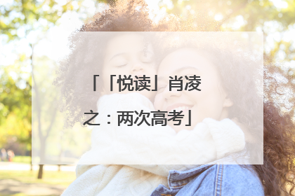 「悦读」肖凌之：两次高考