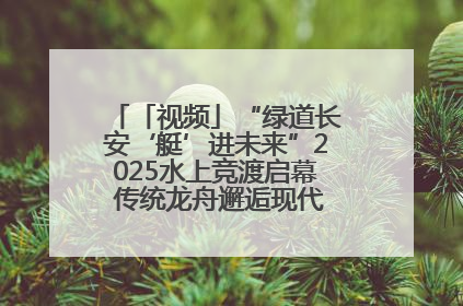 「视频」“绿道长安‘艇’进未来”2025水上竞渡启幕 传统龙舟邂逅现代赛艇演绎文旅新篇