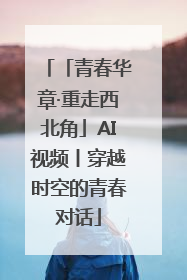 「青春华章·重走西北角」AI视频丨穿越时空的青春对话