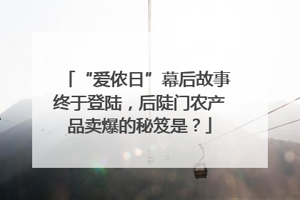 “爱侬日”幕后故事终于登陆，后陡门农产品卖爆的秘笈是？