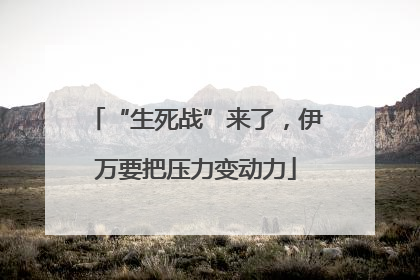 “生死战”来了，伊万要把压力变动力