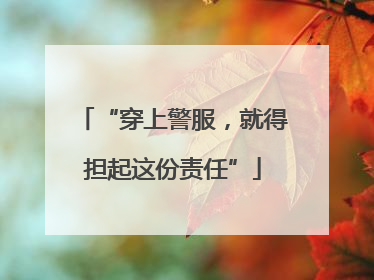 “穿上警服，就得担起这份责任”