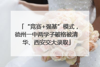 “竞赛+强基”模式，德州一中两学子破格被清华、西安交大录取