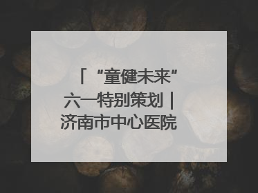 “童健未来”六一特别策划｜济南市中心医院中心院区儿童呼吸病房六一特别活动温暖举行