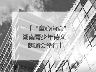 “童心向党”湖南青少年诗文朗诵会举行