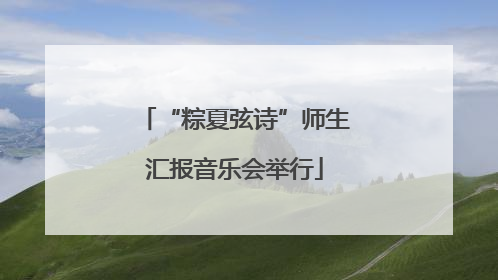“粽夏弦诗”师生汇报音乐会举行