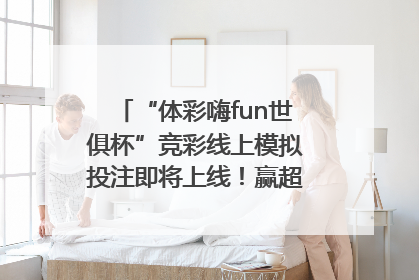 “体彩嗨fun世俱杯”竞彩线上模拟投注即将上线！赢超级大乐透体验券