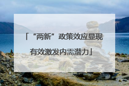 “两新”政策效应显现 有效激发内需潜力