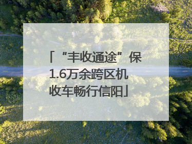 “丰收通途”保1.6万余跨区机收车畅行信阳
