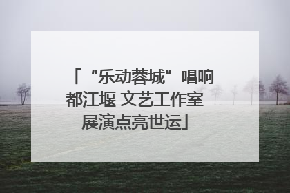 “乐动蓉城”唱响都江堰 文艺工作室展演点亮世运