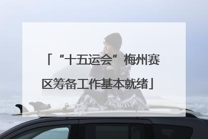 “十五运会”梅州赛区筹备工作基本就绪
