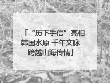 “历下手信”亮相韩国水原 千年文脉跨越山海传情