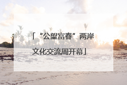 “公望富春”两岸文化交流周开幕