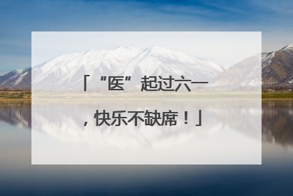 “医”起过六一，快乐不缺席！