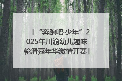“奔跑吧·少年”2025年川渝幼儿趣味轮滑嘉年华激情开赛