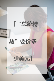 “总统特赦”要价多少美元