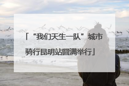 “我们天生一队”城市骑行昆明站圆满举行