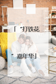“打铁花”嘉年华