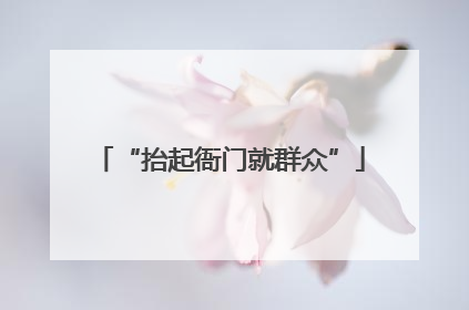 “抬起衙门就群众”
