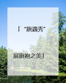 “旗遇秀”展旗袍之美