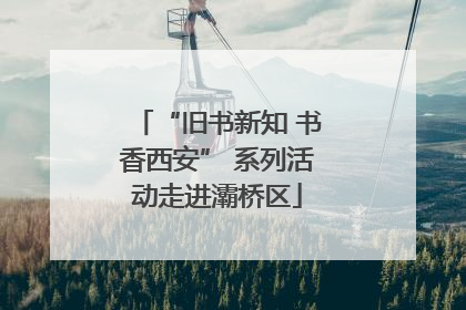 “旧书新知 书香西安” 系列活动走进灞桥区