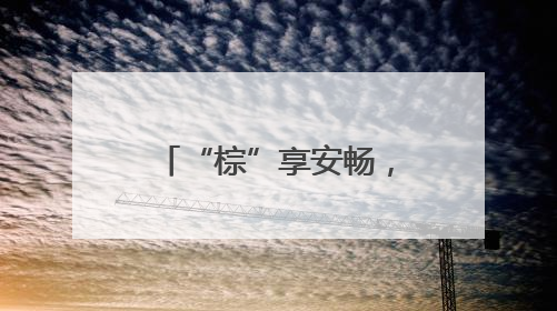 “棕”享安畅，桑植东中心收费站暖心护航高速路