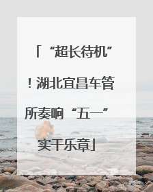 “超长待机”！湖北宜昌车管所奏响“五一”实干乐章