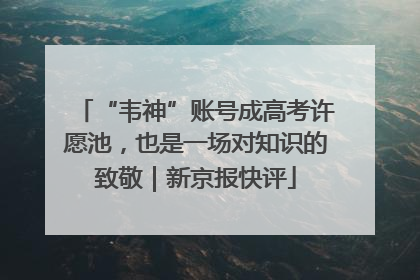 “韦神”账号成高考许愿池，也是一场对知识的致敬｜新京报快评