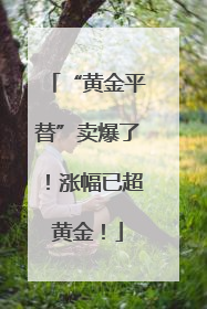 “黄金平替”卖爆了！涨幅已超黄金！