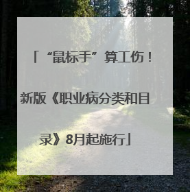 “鼠标手”算工伤！新版《职业病分类和目录》8月起施行