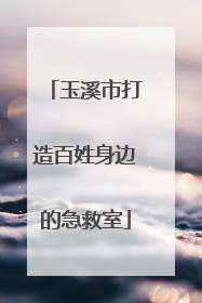 玉溪市打造百姓身边的急救室
