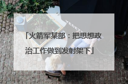 火箭军某部：把思想政治工作做到发射架下