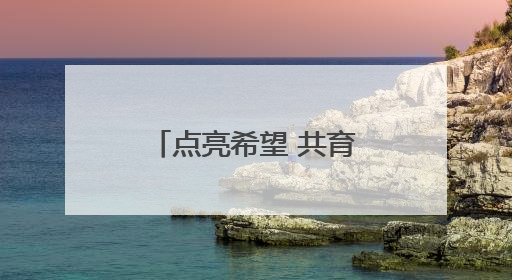 点亮希望 共育未来丨工会教育帮扶传递暖心力量