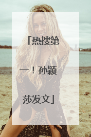 热搜第一！孙颖莎发文