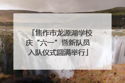 焦作市龙源湖学校庆“六一”暨新队员入队仪式圆满举行