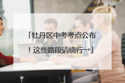 牡丹区中考考点公布！这些路段请绕行→
