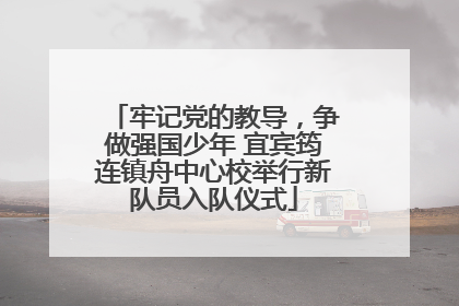 牢记党的教导，争做强国少年 宜宾筠连镇舟中心校举行新队员入队仪式
