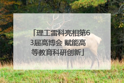 理工雷科亮相第63届高博会 赋能高等教育科研创新