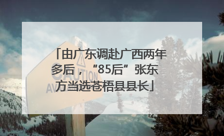 由广东调赴广西两年多后，“85后”张东方当选苍梧县县长
