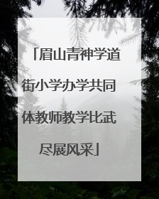 眉山青神学道街小学办学共同体教师教学比武尽展风采