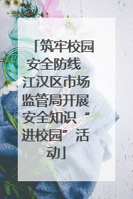 筑牢校园安全防线 江汉区市场监管局开展安全知识“进校园”活动