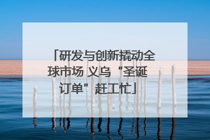 研发与创新撬动全球市场 义乌“圣诞订单”赶工忙