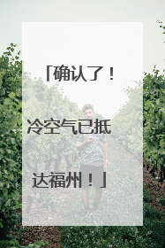 确认了！冷空气已抵达福州！